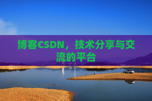 博客CSDN，技术分享与交流的平台